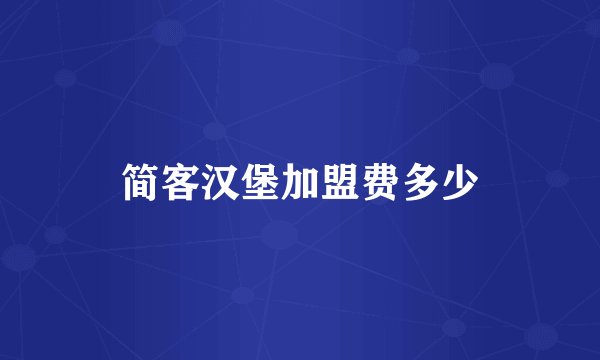 简客汉堡加盟费多少