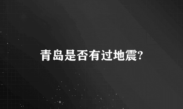 青岛是否有过地震?