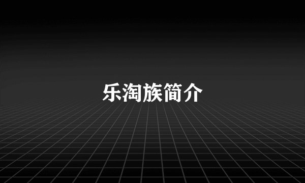 乐淘族简介