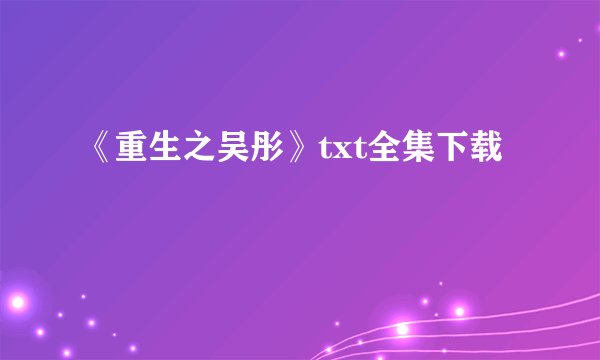 《重生之吴彤》txt全集下载