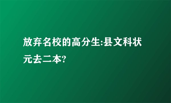 放弃名校的高分生:县文科状元去二本?