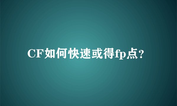 CF如何快速或得fp点？