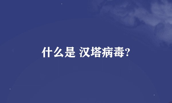 什么是 汉塔病毒?