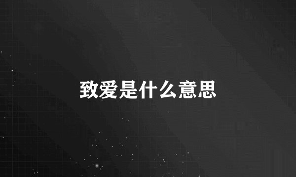 致爱是什么意思
