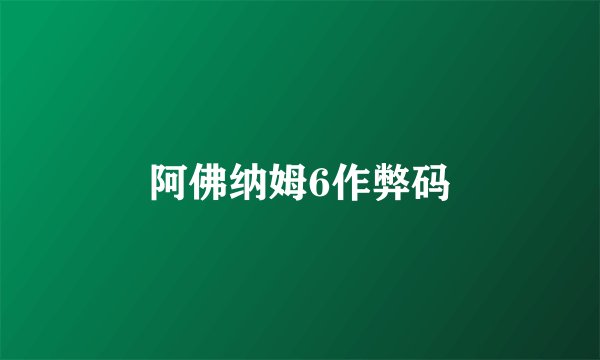 阿佛纳姆6作弊码