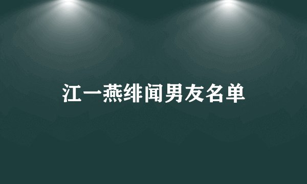 江一燕绯闻男友名单