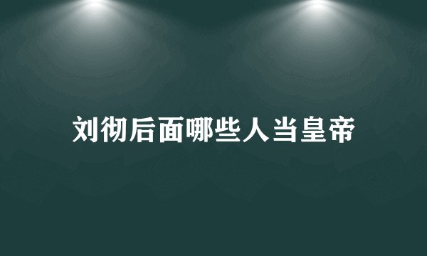 刘彻后面哪些人当皇帝