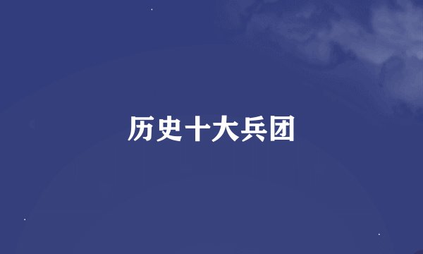 历史十大兵团