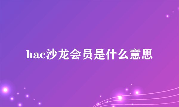 hac沙龙会员是什么意思