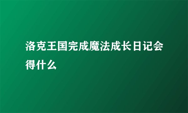 洛克王国完成魔法成长日记会得什么