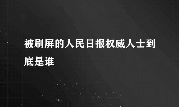 被刷屏的人民日报权威人士到底是谁