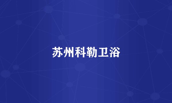 苏州科勒卫浴