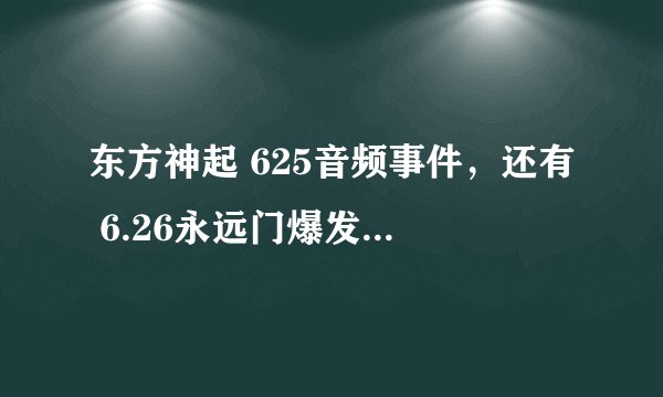 东方神起 625音频事件，还有 6.26永远门爆发 是什么啊？