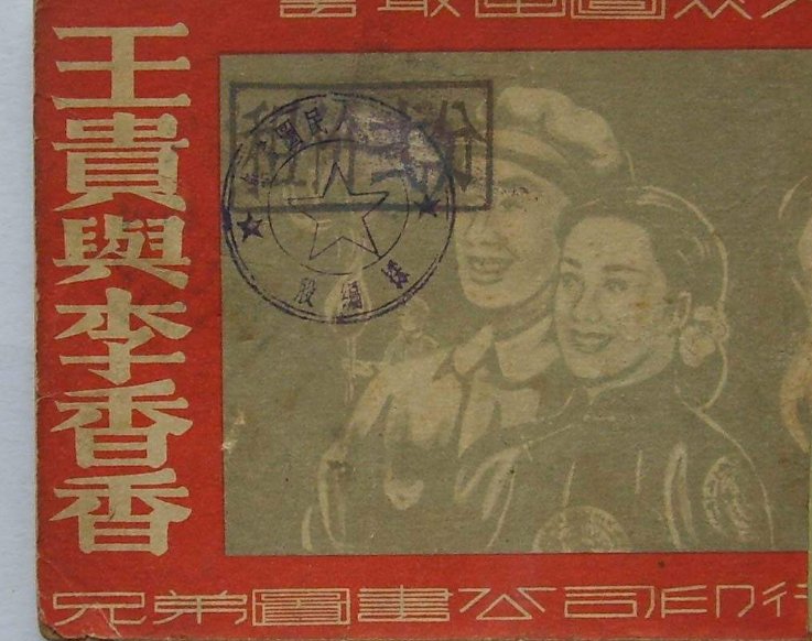 《王贵与李香香》原文真的有“这么好的地方留不住你？”这一句吗？我怎么没看到。