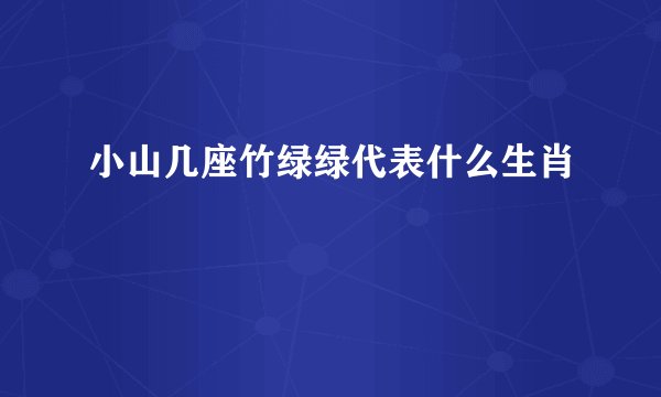 小山几座竹绿绿代表什么生肖