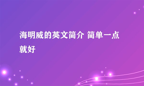 海明威的英文简介 简单一点就好
