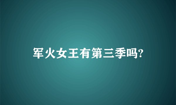 军火女王有第三季吗?