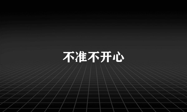 不准不开心