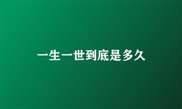 一生一世到底是多久