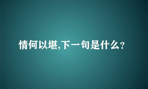 情何以堪,下一句是什么？