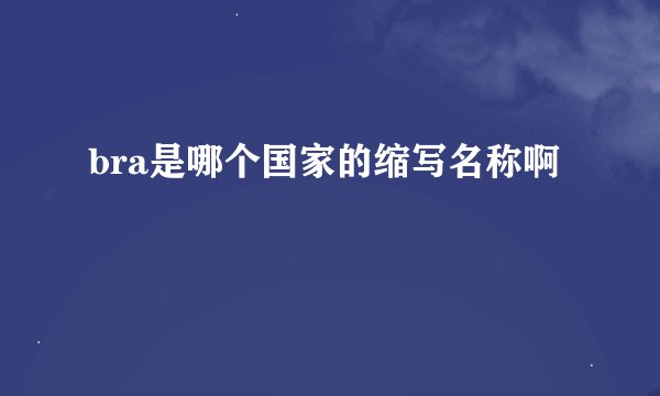 bra是哪个国家的缩写名称啊
