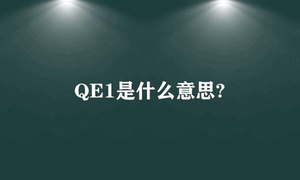 QE1是什么意思?