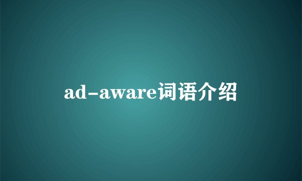 ad-aware词语介绍