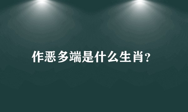 作恶多端是什么生肖？