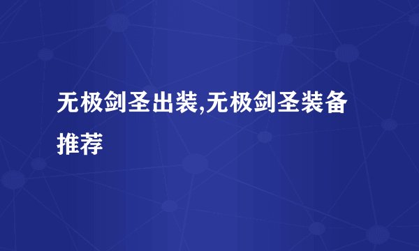 无极剑圣出装,无极剑圣装备推荐