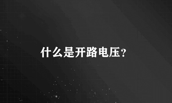 什么是开路电压？
