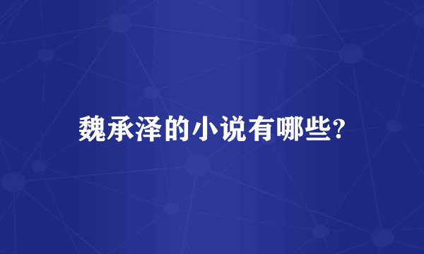 魏承泽的小说有哪些?