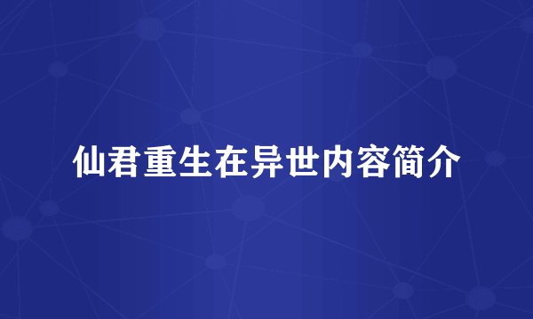 仙君重生在异世内容简介