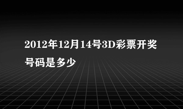 2012年12月14号3D彩票开奖号码是多少