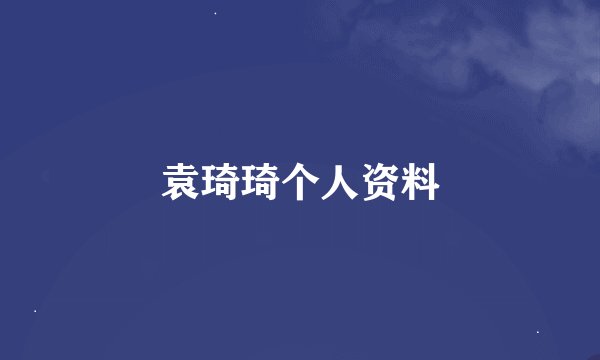 袁琦琦个人资料