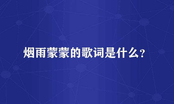 烟雨蒙蒙的歌词是什么？