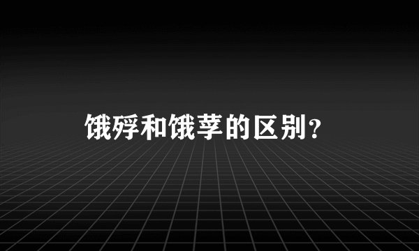饿殍和饿莩的区别？