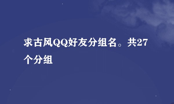 求古风QQ好友分组名。共27个分组