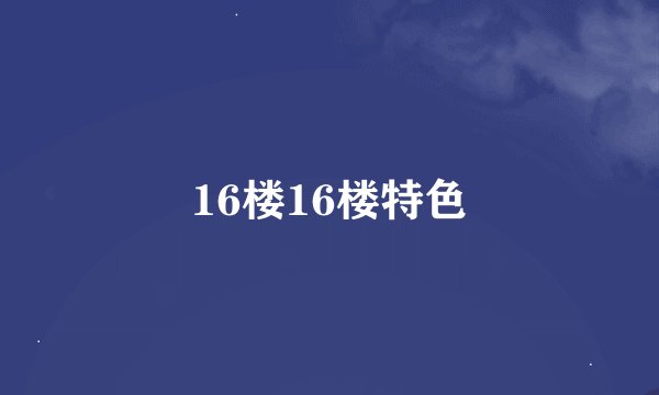 16楼16楼特色