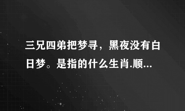 三兄四弟把梦寻，黑夜没有白日梦。是指的什么生肖.顺便解释下 谢谢