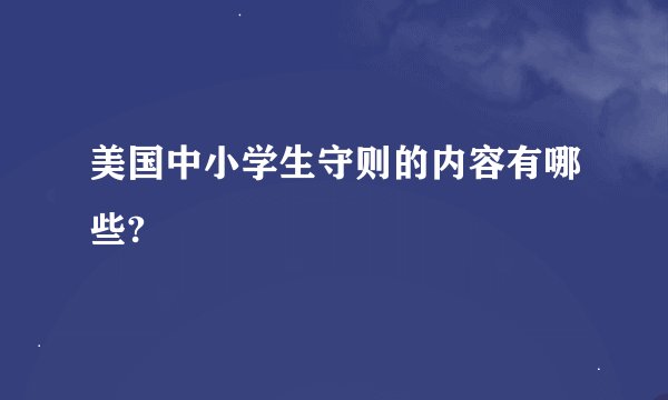美国中小学生守则的内容有哪些?