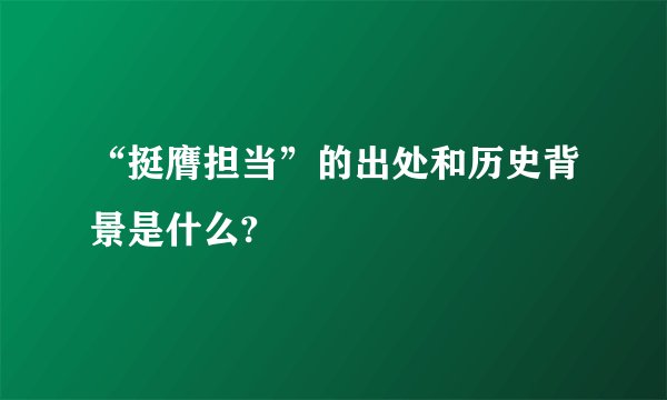 “挺膺担当”的出处和历史背景是什么?