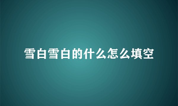 雪白雪白的什么怎么填空