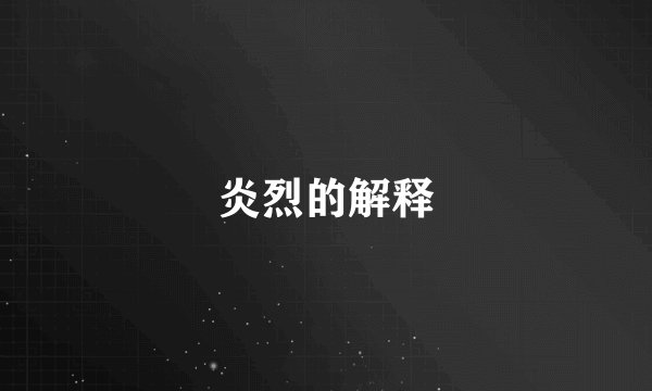 炎烈的解释