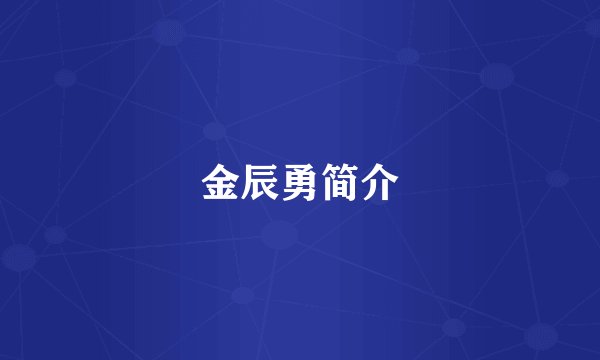 金辰勇简介