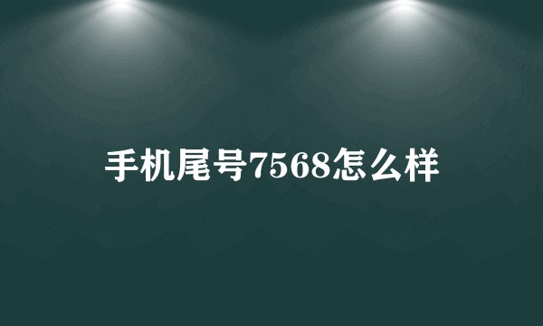 手机尾号7568怎么样