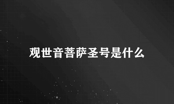 观世音菩萨圣号是什么