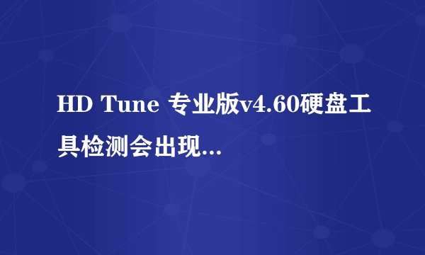 HD Tune 专业版v4.60硬盘工具检测会出现“重新映射扇区事件计数警告”为什么？