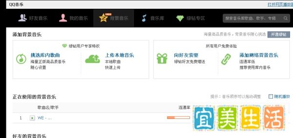 教你怎么添加自己喜欢的歌曲成为QQ空间背景音乐