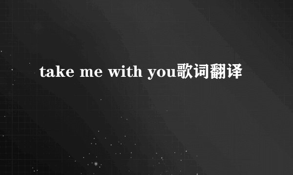 take me with you歌词翻译