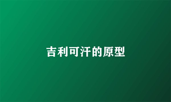 吉利可汗的原型
